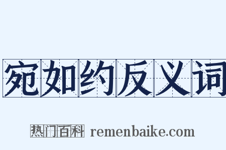 宛如约反义词是什么意思的图片